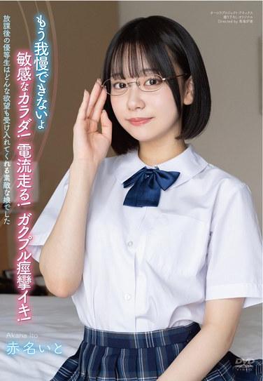APGH-024赤名宽