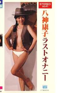 J-001 八神康子,山本あゆみ,田中悦子,早瀬かおり