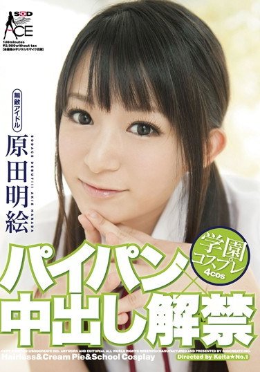 SACE-066原田明絵