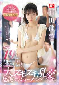 SNOS-019石田佳蓮