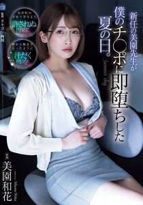 SAME-211 美園和花