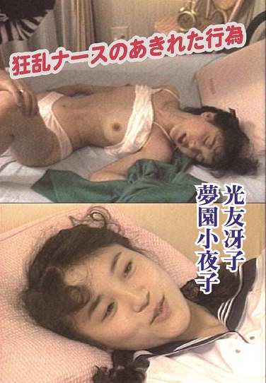 NAGA-170光友牙子,梦园小夜子