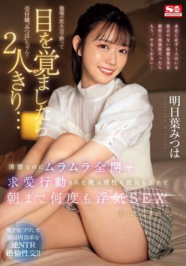 SONE-294明日叶美つは
