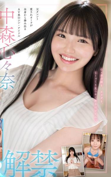 SIVR-358中森心々奈