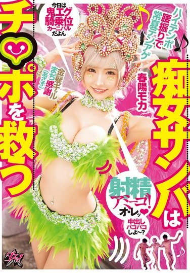 DASS-571春陽モカ