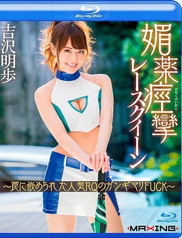 MXBD-288吉沢明歩