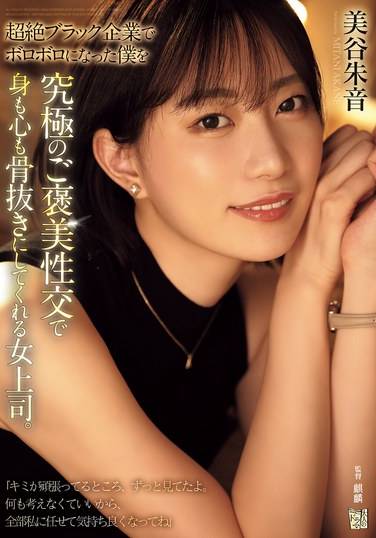 ADN-681美谷朱音（美谷朱里）