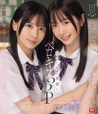 SONE-768 渚あいり,白上咲花