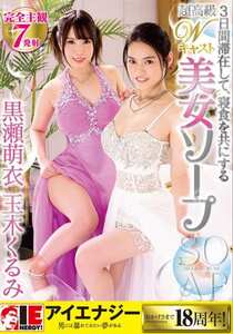 IENE-869 玉木くるみ,黒瀬萌衣