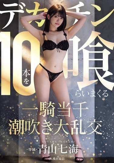 MIDA-120青山七海（广濑奈美）