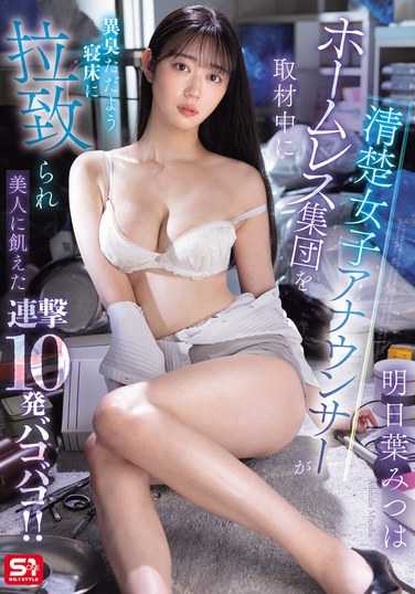 SONE-481明日叶美つは