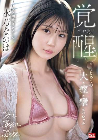 SONE-326水乃奈のは