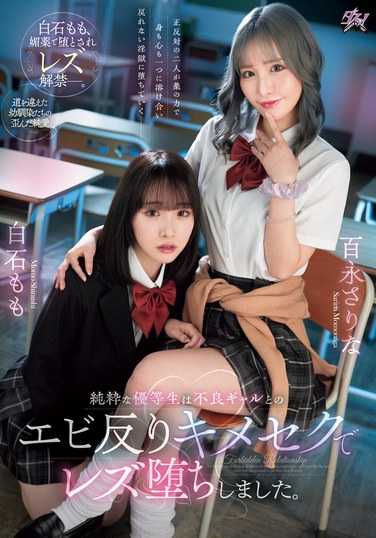 DASS-486白石桃,百永纱里奈