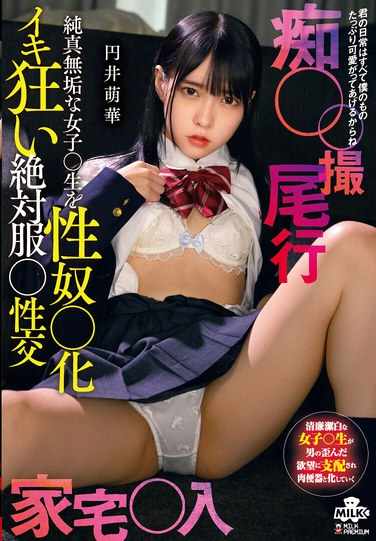 MILK-221圆井萌华
