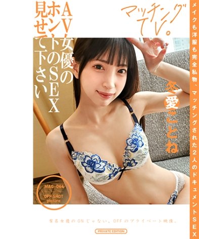 MAG-044 冬愛ことね