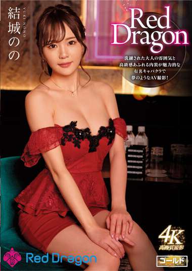 GDRD-004 结城乃乃