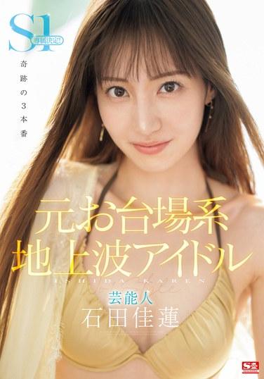 SONE-473石田佳莲