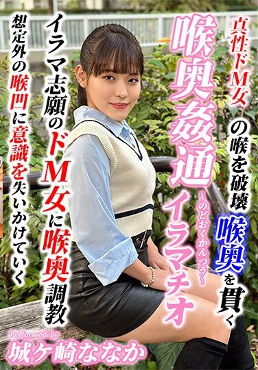 KIRM-034城ケ崎ななか