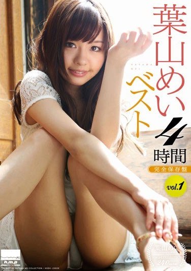 HODV-20939葉山めい