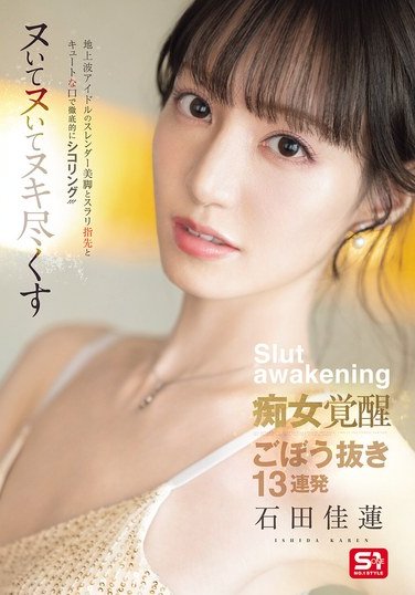 SONE-717石田佳蓮