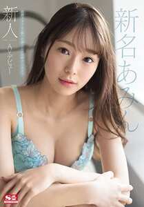 SSNI-577新名あみん