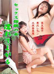 186_0509里見瑤子,水原香菜恵,華沢レモン