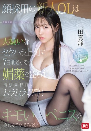 SONE-747 三田真鈴