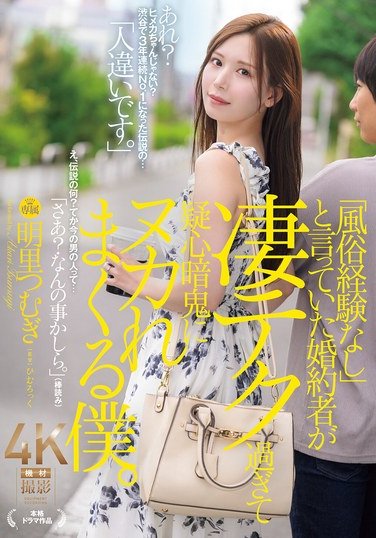 JUR-237明里つむぎ