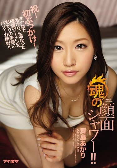 IPZ-781 舞島あかり