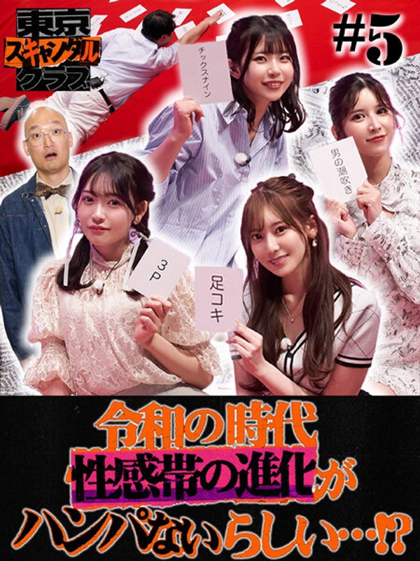 TSC-005 葵いぶき,楓ふうあ,七ツ森りり,古川ほのか,高橋怜奈,みなみかわ,ニシダ（ラランド）