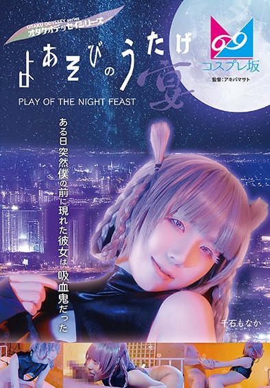 CPZ69-002 千石もなか