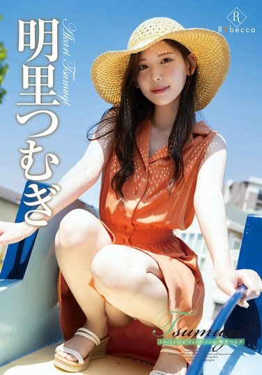 REBD-929明里つむぎ