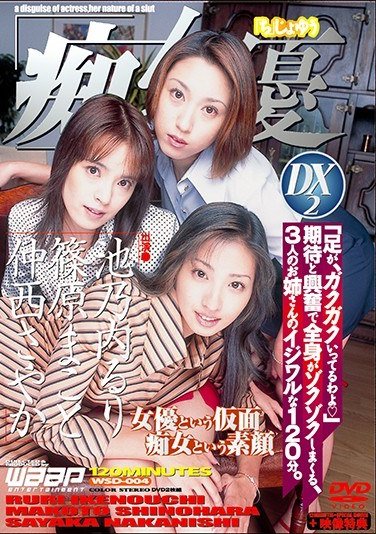 WSD-004 篠原まこと,池乃内るり,仲西さやか