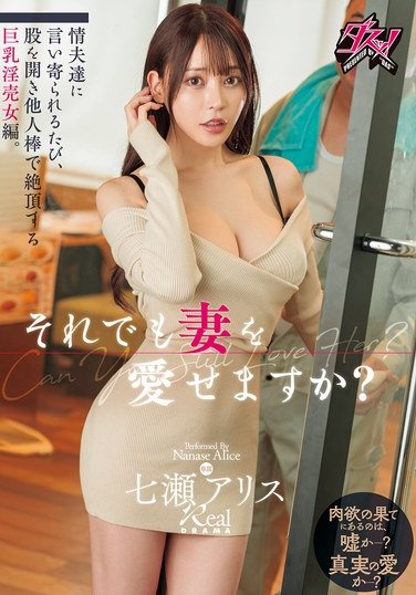 DASS-585七瀬アリス