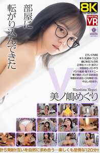 CRVR-398美ノ嶋めぐり