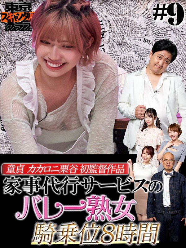 TSC-009 石原希望,伊藤舞雪,宍戸里帆,村上悠華,栗谷（カカロニ）,みなみかわ