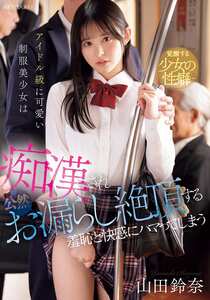 IPZZ-692山田鈴奈