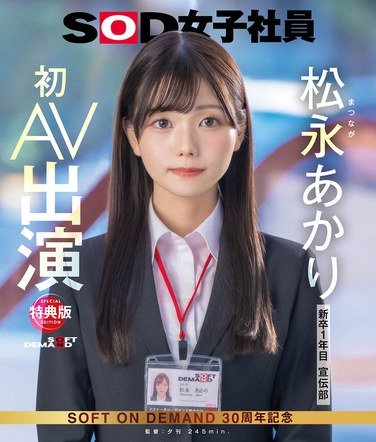 SDJSBD-304松永あかり