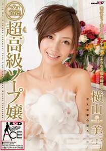 SACE-049横山美雪
