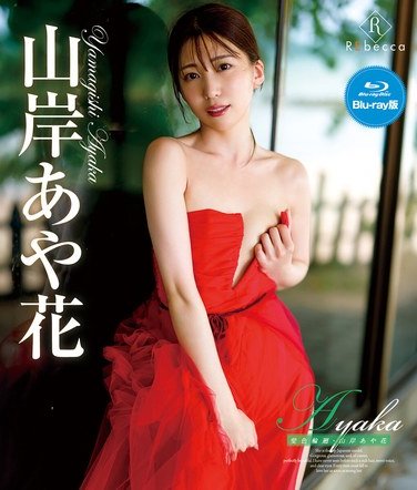 REBDB-877 山岸あや花（山岸逢花）