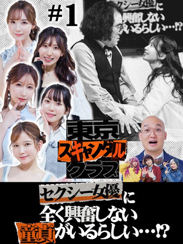 TSC-001 うんぱい,架乃ゆら,miru,桃園怜奈,山岸あや花(山岸逢花),みなみかわ,金子きょんちぃ(ぱーてぃーちゃん),信子(ぱーてぃーちゃん),すがちゃん最高No.1(ぱーてぃーちゃん),松崎克俊