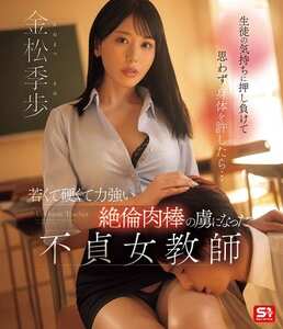 SONE-930金松季歩