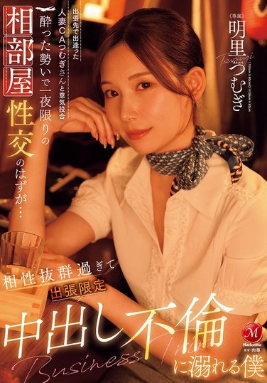 JUR-020明里つむぎ
