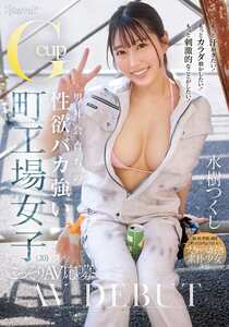 CAWD-907水樹つくし