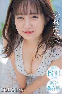 SODS-081矢埜愛茉