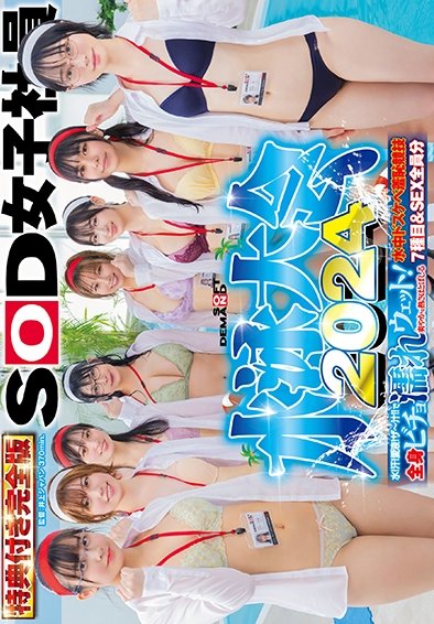 SDJS-286V 菱沼萌咲,吉井彩葉,管野弥,北村海智,酒巻十和美,三ツ木柑奈,新田好実,河添梓