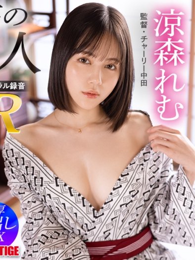 PRVRSS-002 涼森れむ