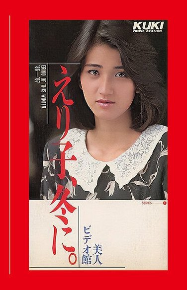 FF-007 中川えり子