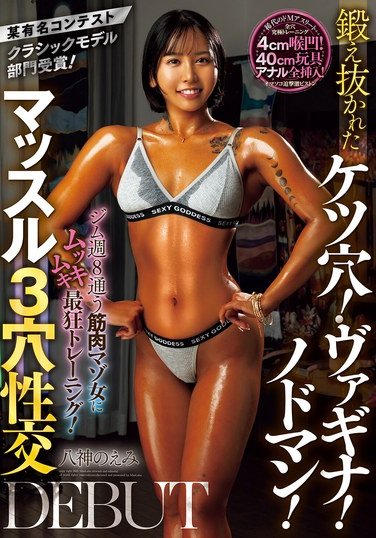 MISM-370八神のえみ