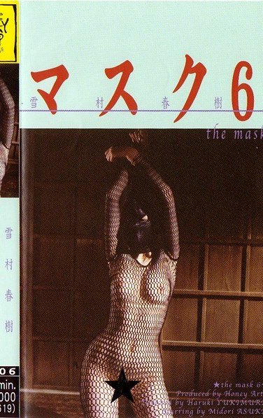 HM-006 飛鳥みどり